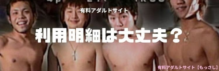 利用明細は大丈夫?