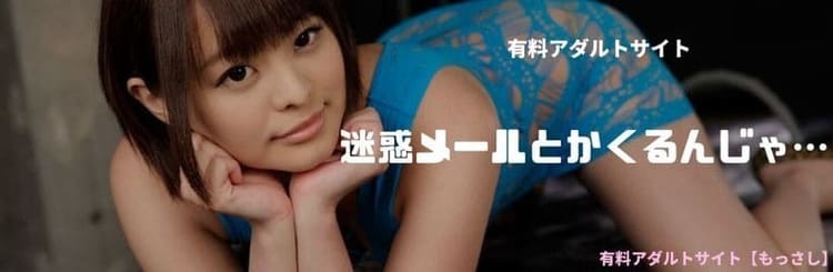 迷惑メールとか来る?