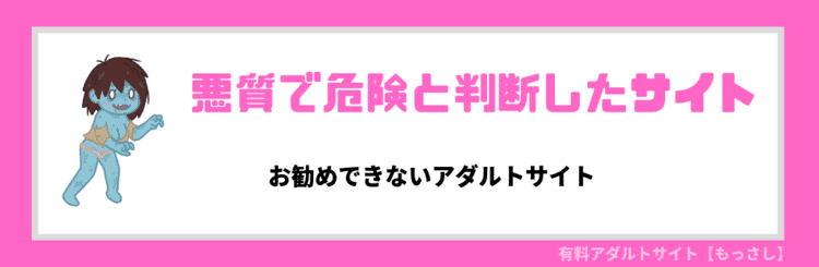 悪質、危険なサイト