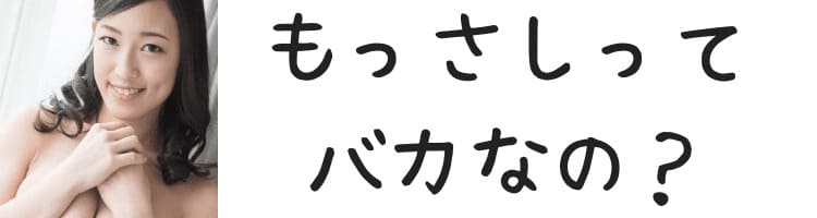 もっさしばか?